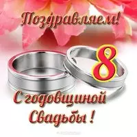 Открытка с годовщиной свадьбы 8