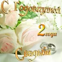 Открытка с годовщиной свадьбы два года