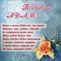 Открытка с именем Адам