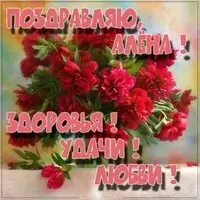 Открытка с именем Алёна