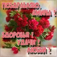 Открытка с именем Амина
