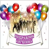 Открытка с именем Ангелина