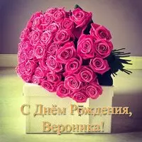 Открытка с именем Вероника