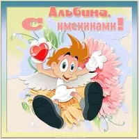 Открытка с именинами Альбина
