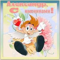 Открытка с именинами Александр