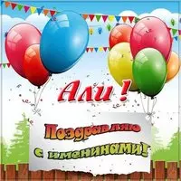 Открытка с именинами Али