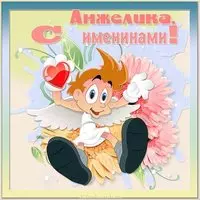 Открытка с именинами Анжелика