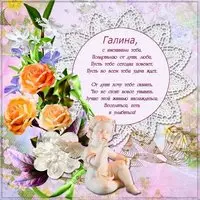Открытка с именинами Галина