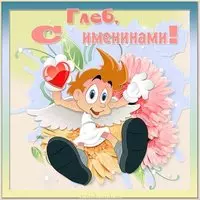 Открытка с именинами Глеба