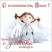 Открытка с именинами Ивана