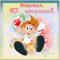 Открытка с именинами Кирилла