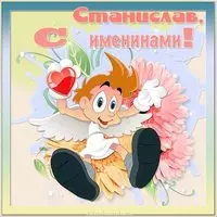 Открытка с именинами Станислав