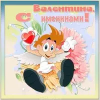 Открытка с именинами Валентины
