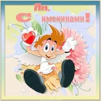 Открытка с именинами Ян
