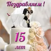 Открытка с хрустальной свадьбой 15 лет