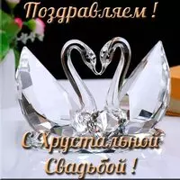 Открытка с хрустальной свадьбой