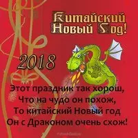 Открытка с китайским 2018