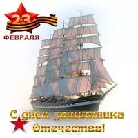 Открытка с кораблем на 23