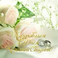 Открытка с кожаной свадьбой 3 года