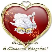 Открытка с кожаной свадьбой