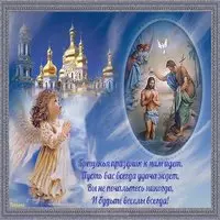 Открытка с крещением господним 19 января