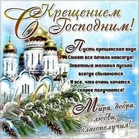 Открытка с крещением господним красивая