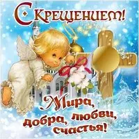 Открытка с крещением господним