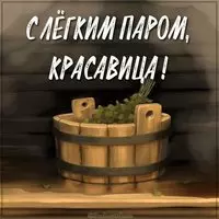 Открытка с легким паром девушке