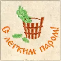Открытка с легким паром