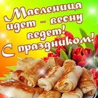 Открытка с масленицей 2018