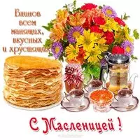 Открытка с масленицей фото