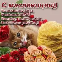 Открытка с масленицей и поздравление