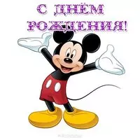 Открытка с микки маусом с днем рождения