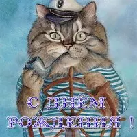 Открытка с морской тематикой с днем рождения
