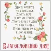 Открытка с надписью благословенного дня
