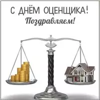 Открытка с надписью с днем оценщика