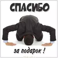 Открытка с надписью спасибо за подарок