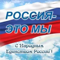 Открытка с народным единством