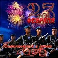 Открытка с наступающим 23 февраля поздравление