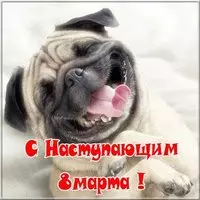Открытка с наступающим 8 марта фото