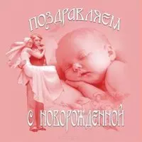 Открытка с новорожденной девочкой