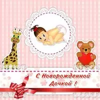 Открытка с новорожденной дочкой бесплатная