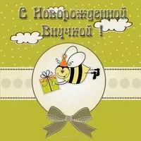 Открытка с новорожденной внучкой