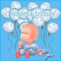 Открытка с новорожденным мальчиком бесплатно