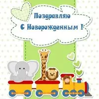 Открытка с новорожденным скачать бесплатно