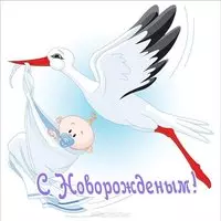 Открытка с новорожденным
