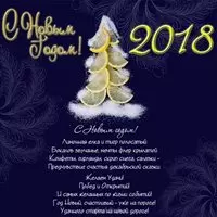Открытка с новым годом 2018 для организации