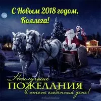 Открытка с новым годом 2018 коллеге