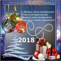 Открытка с новым годом 2018 организации