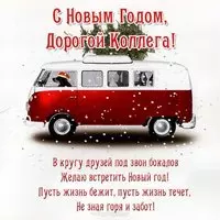 Открытка с новым годом для коллег